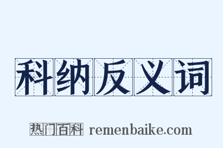科纳反义词是什么意思的图片